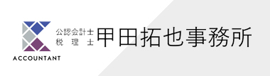 公認会計士税理士甲田拓也事務所