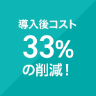 導入後コスト33％の削減！