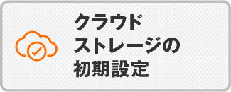 クラウドストレージの初期設定