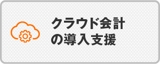 クラウド会計の導入支援