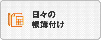 日々の帳簿付け