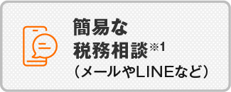 簡易な税務相談※1（メールやLINEなど）