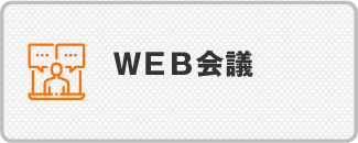 ＷＥＢ会議