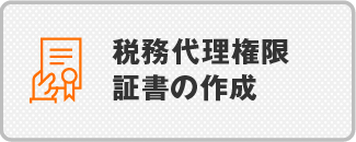 税務代理権限証書の作成