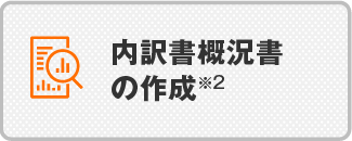 内訳書概況書の作成※2