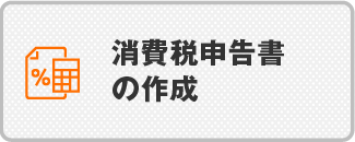 消費税申告書の作成