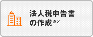 法人税申告書の作成※2