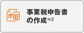 事業税申告書の作成※2