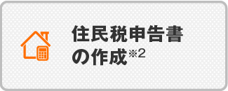 住民税申告書の作成※2