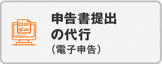 申告書提出の代行（電子申告）