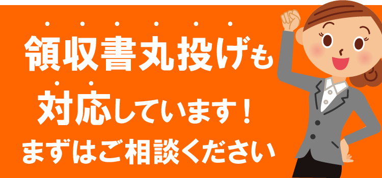 領収書丸投げも対応しています！まずはご相談ください