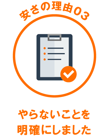 安さの理由03 やらないことを明確にしました